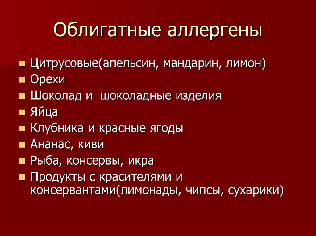 Аллерген это. Облигатные аллергены. Облигатные аллергены и гистаминолибераторы. Облигатные аллергены список. Облигатные пищевые аллергены.