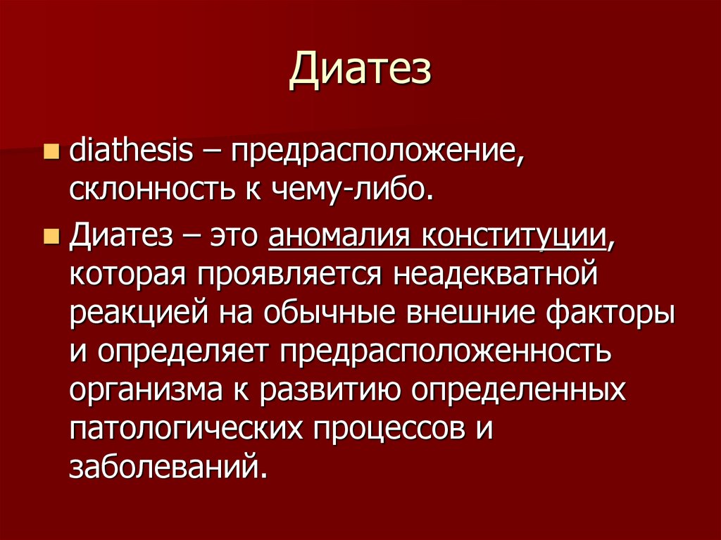 Тип диатезу. Классификация диатеза. Аномалия Конституции диатез. Классификация диатезов у детей.