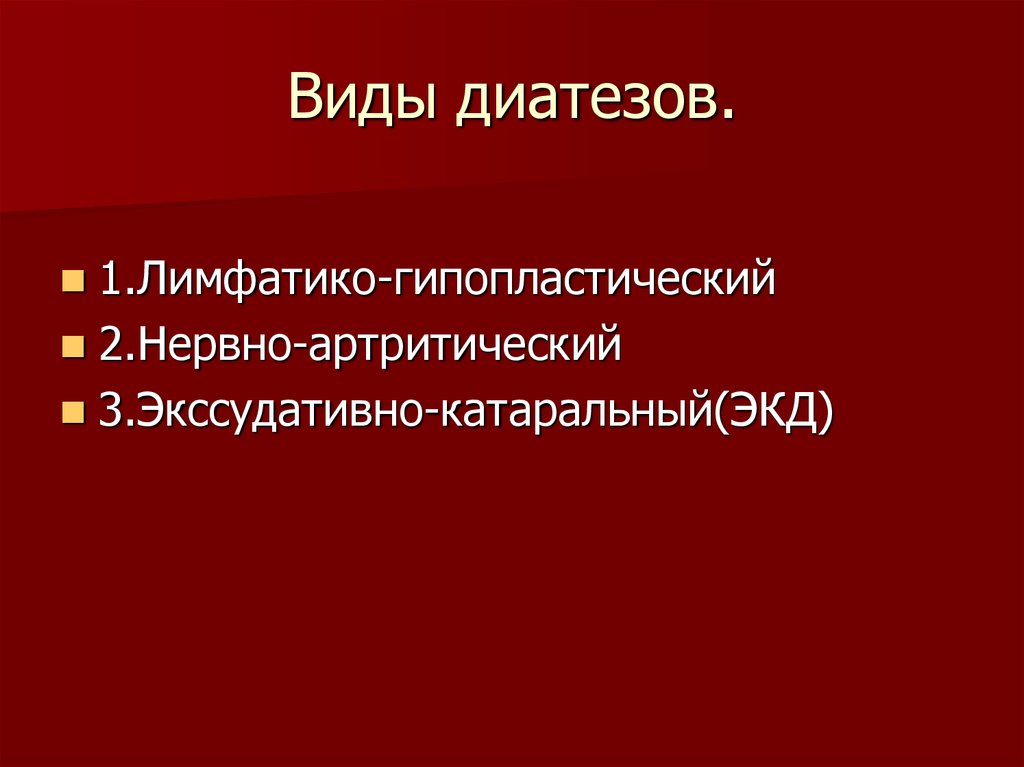 Презентация диатезы у детей