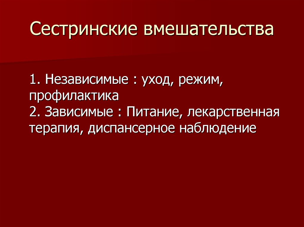 Зависимые сестринские вмешательства