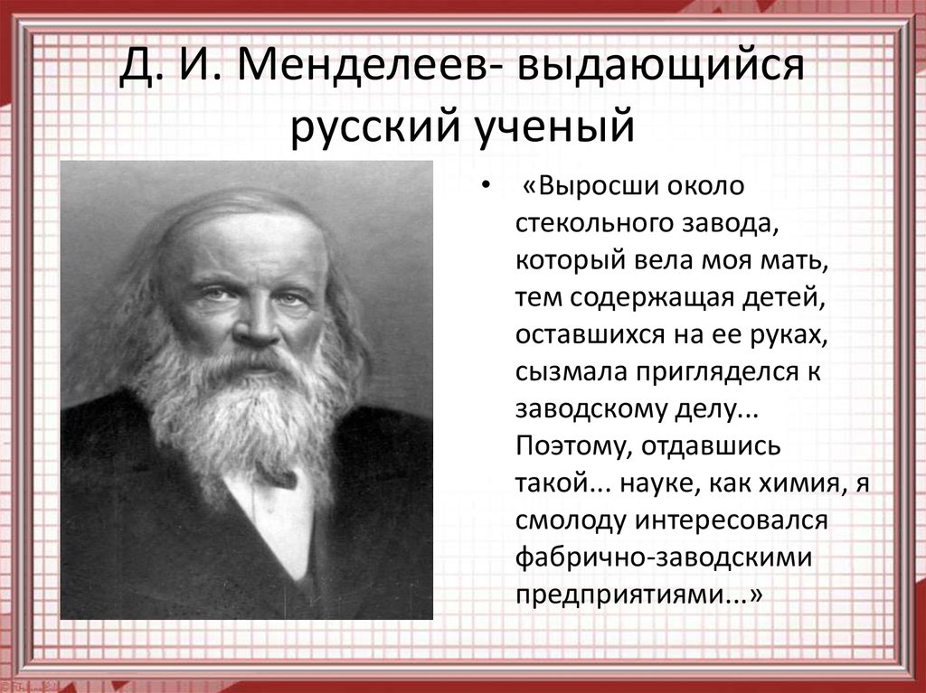 Д. И. Менделеев- выдающийся русский ученый