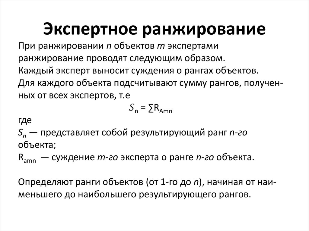 Метод ранжирования экспертная оценка. Оценка качества методом ранжирования.