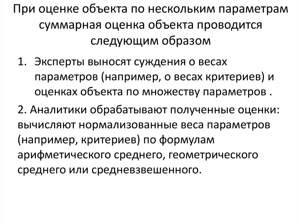 При оценке объекта по нескольким параметрам суммарная оценка объекта проводится следующим образом