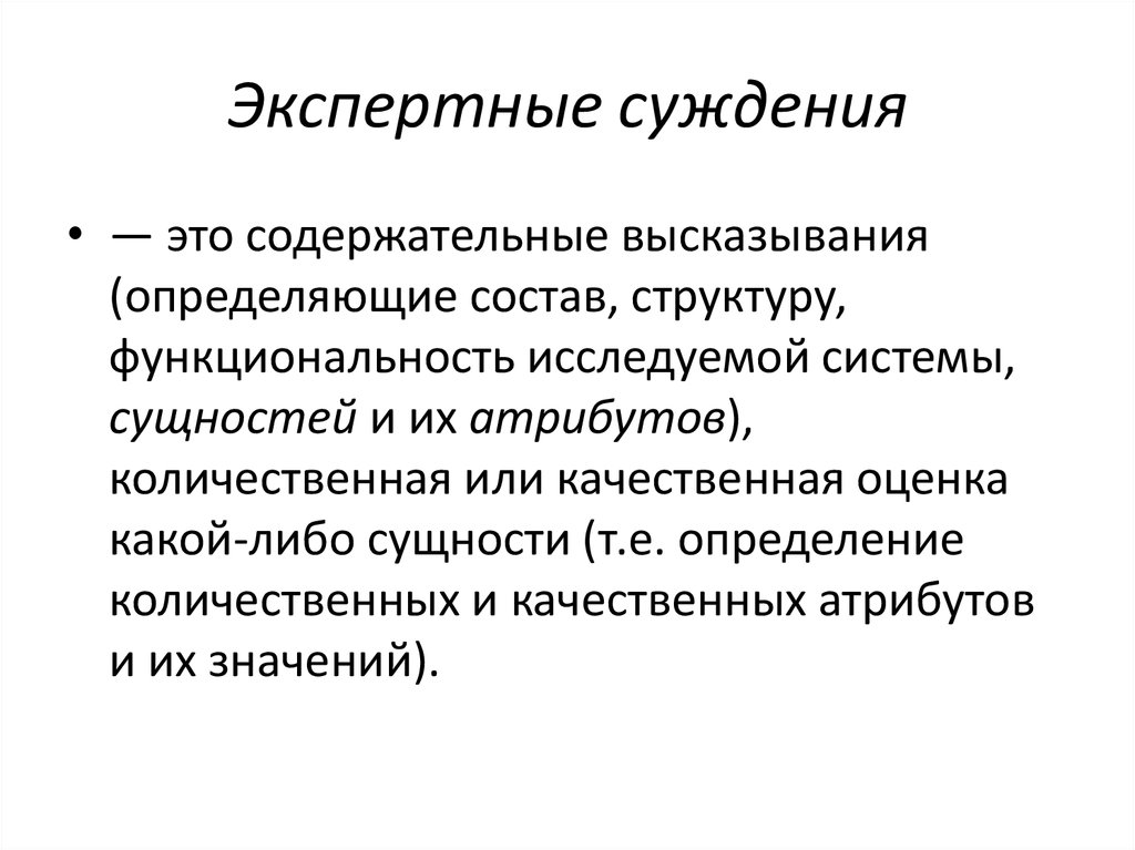 Взгляд суждения. Экспертное суждение. Качественная характеристика суждения. Виды экспертных суждений. Суждения количественные и качественные.