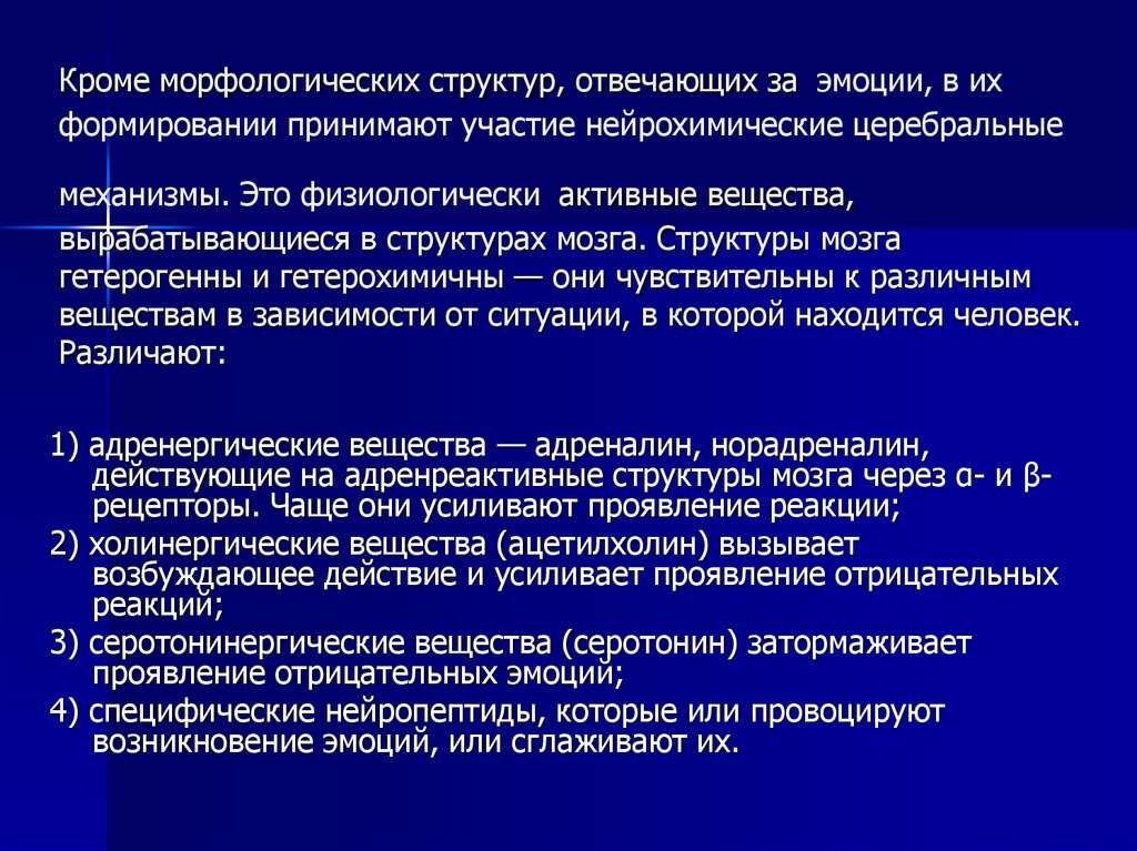 Морфологическая структура это. Церебральный механизм это. Нейрохимические вещества. Нейрохимические процессы и эмоция. Реагирующие структуры.