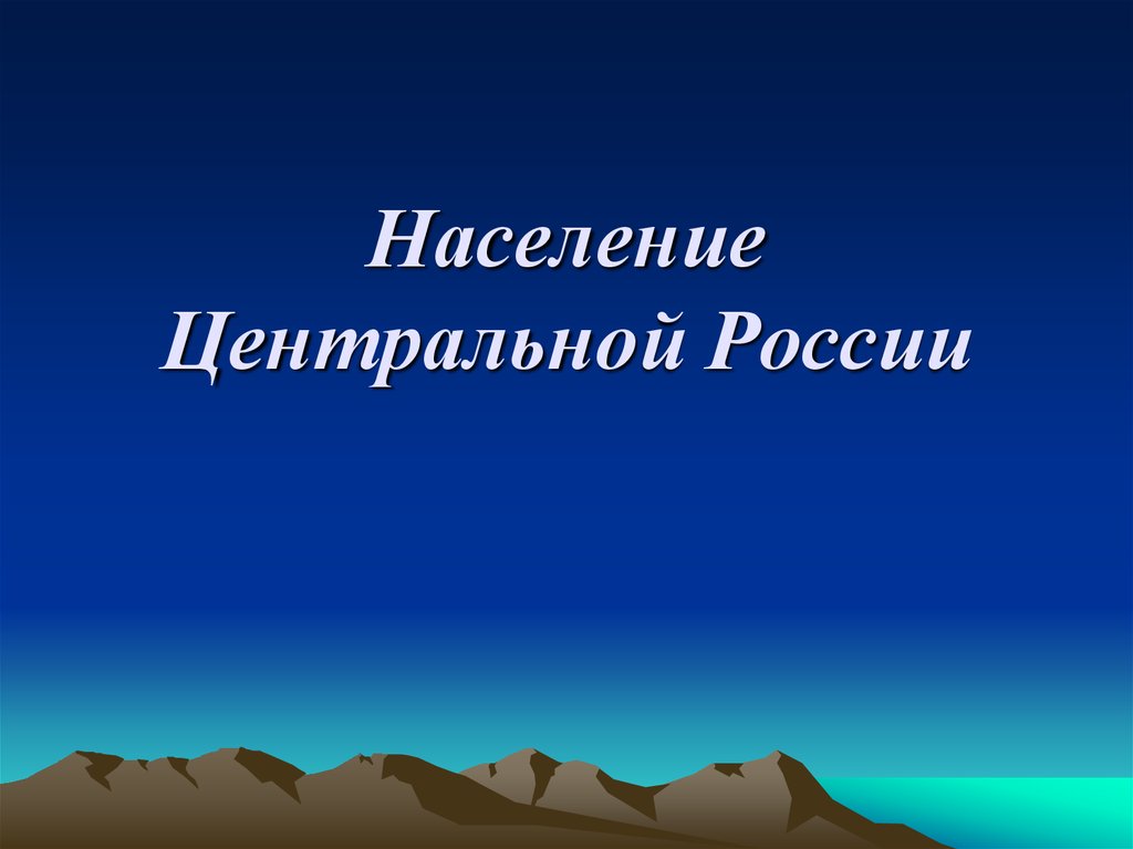 Население центральной. Население центральной России. Население центральной России презентация. Население центральной России картинки. Население центральной России народы.