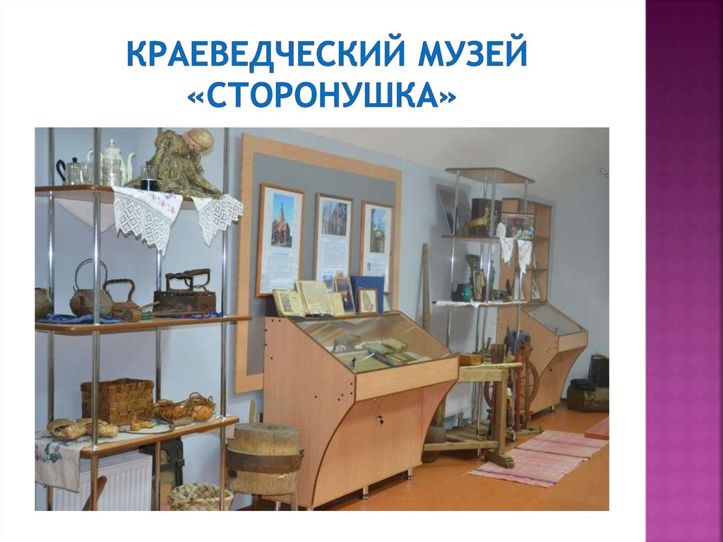 краеведческий музей «Сторонушка»
