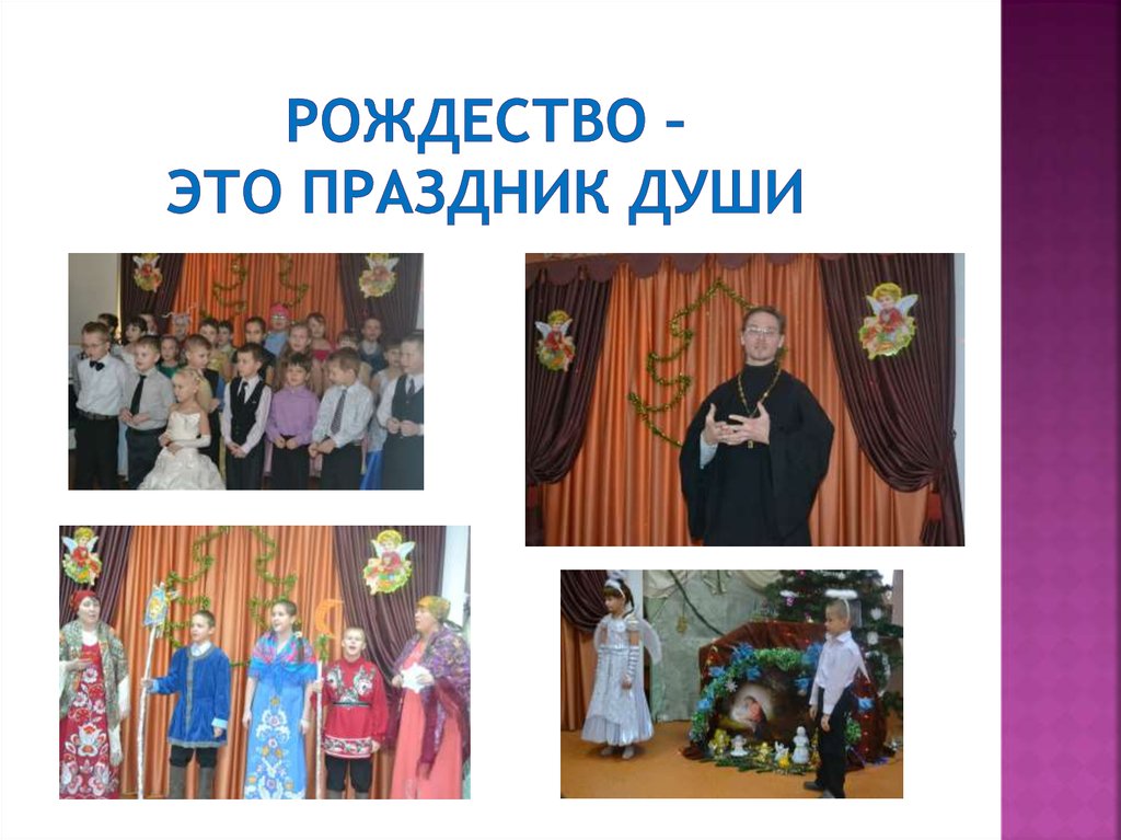 Рождество – это праздник души
