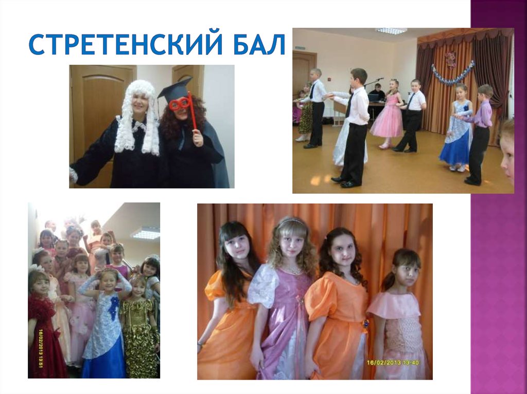 Стретенский бал