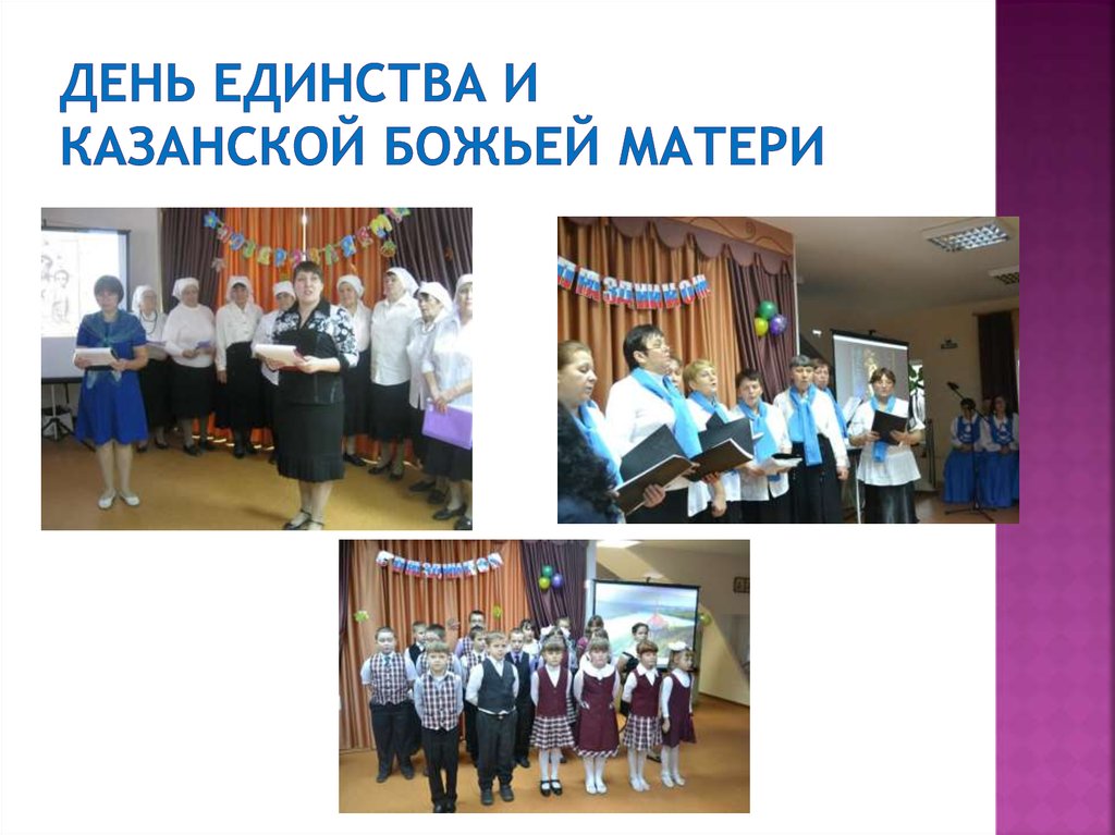 День единства и Казанской Божьей матери