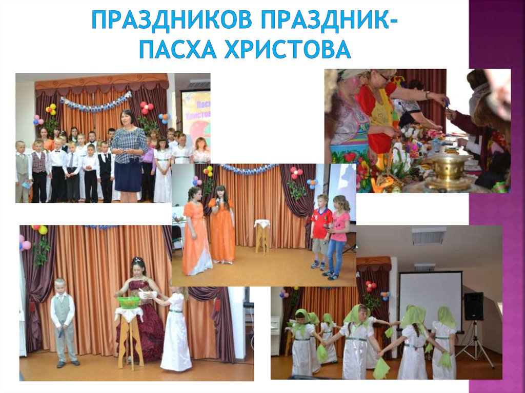 Праздников праздник- Пасха христова