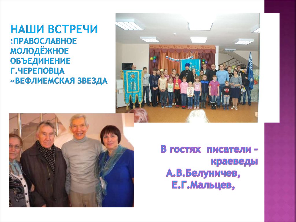 Наши встречи :православное молодёжное объединение г.череповца «Вефлиемская звезда