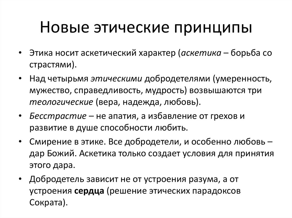 Принципов новы. Новая этика. Новые Тики. Этические идеи это. Принципы новой этики.