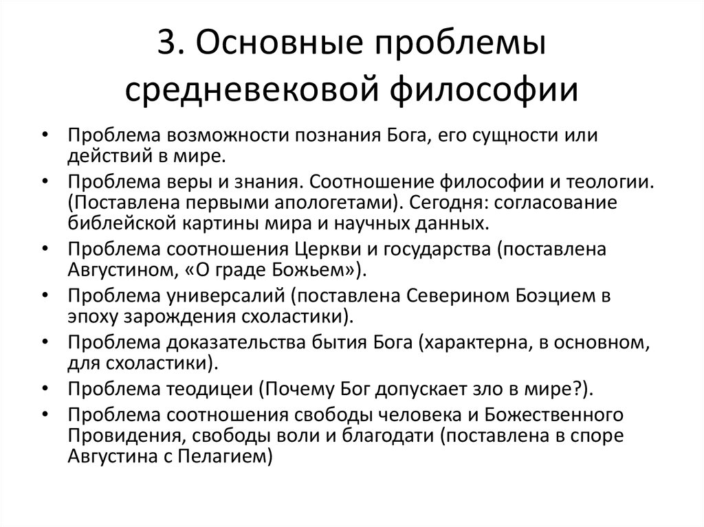 Проблематика философии. Ключевые проблемы средневековой философии. Основные проблемы средневековой философии. Основная проблема философии средневековья. Основные проблемы философии средневековья.