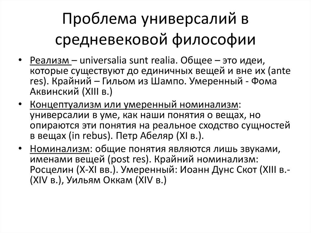 Средневековая философия представители. Проблема универсалий в философии. Универсалии в средневековой философии. Проблема универсалий в средневековой философии. Универсалии в философии средних веков.