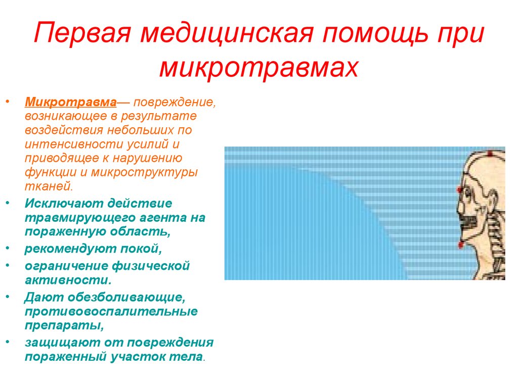 Микротравма определение. Микротравмы первая помощь. Оказание первой помощи при микротравмах. Памятка при микротравмах. Перваяомощь при микротравмах.