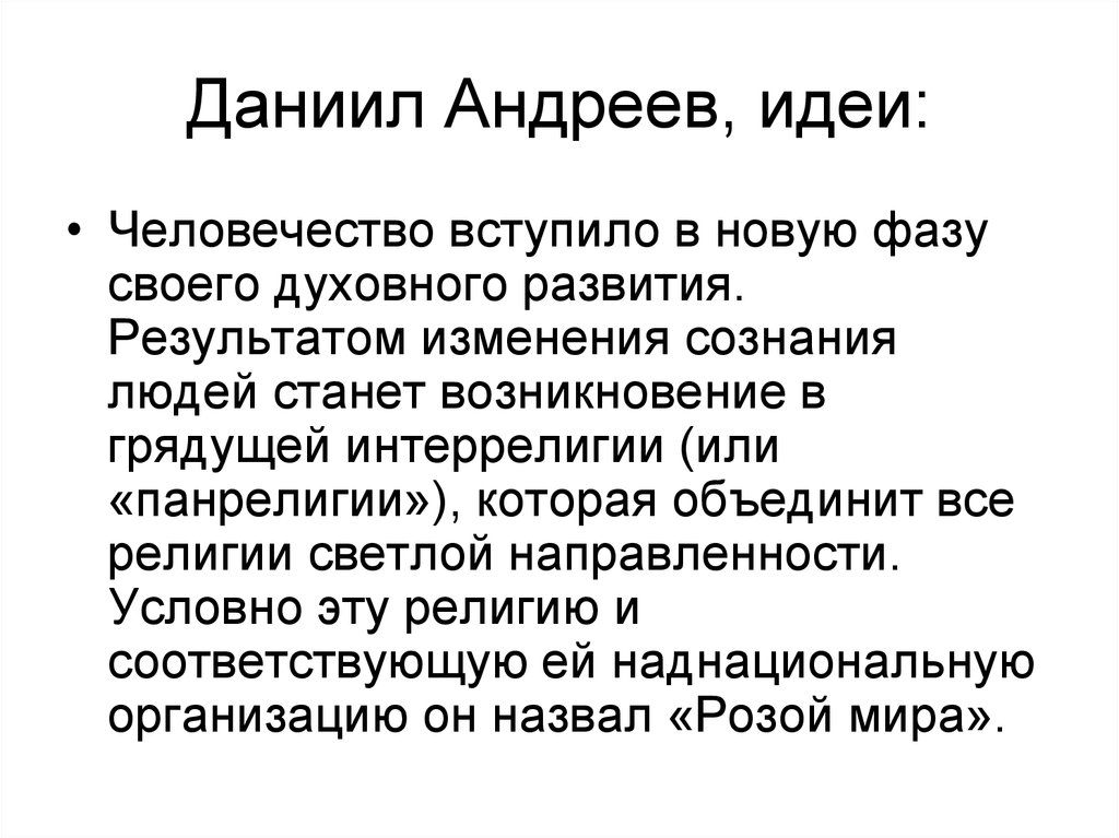 Происхождение стали. Даниил Андреев философия. Даниил Андреев философия культуры. Русская религиозная философия Андреев. Андреев сторонник религиозной философии.