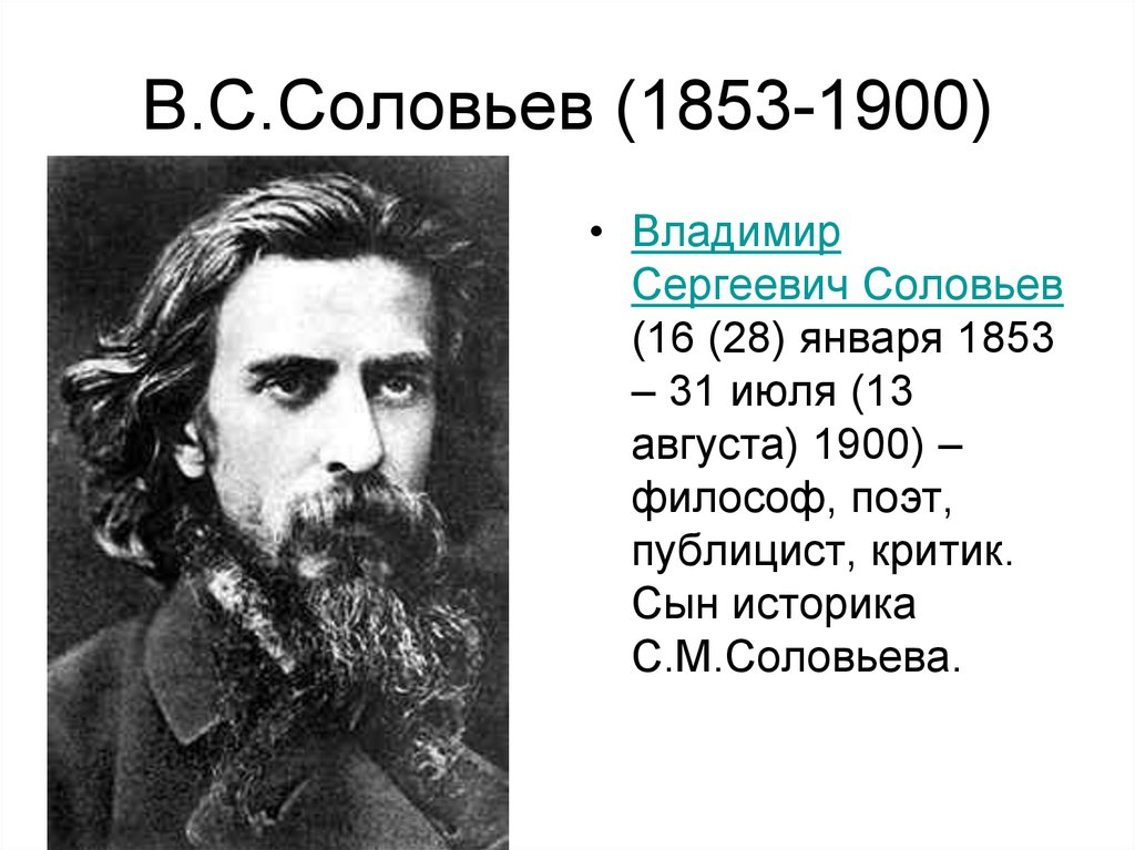 В с соловьев качество. Владимир соловьёв 1853 1900. В.С. Соловьева (1853 – 1900). Соловьёв Владимир Сергеевич философия. Соловьёв 1900 Владимир.