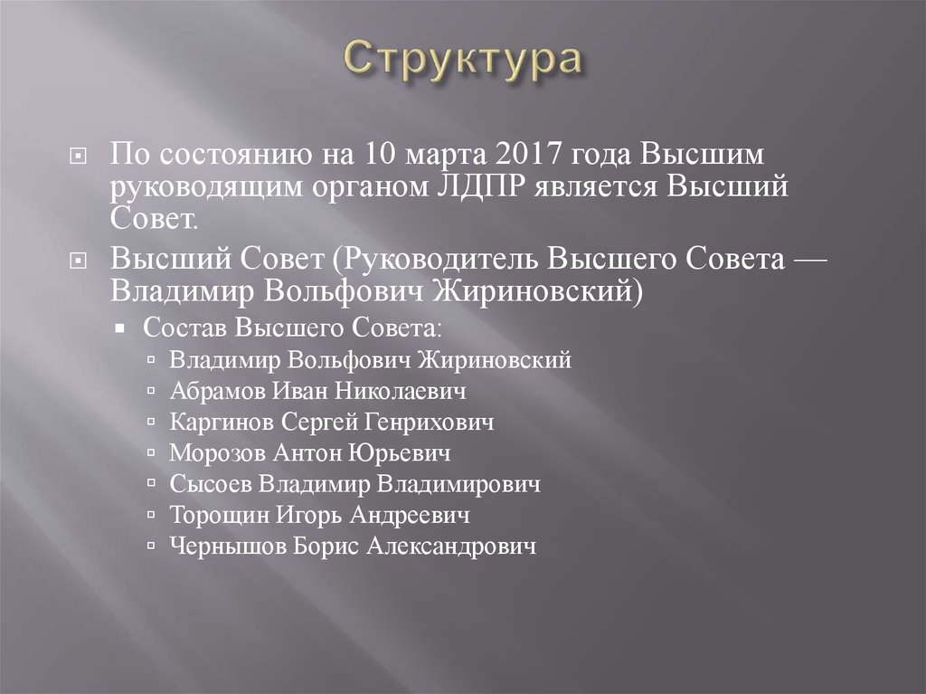 Структура партии лдпр схема