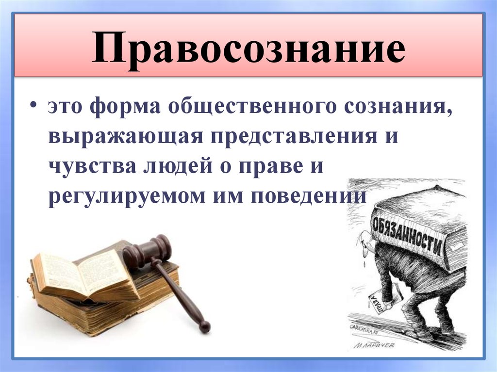 Выразила представление. Правосознание. Правосознание презентация. Правосознание рисунок. Правосознание это кратко.