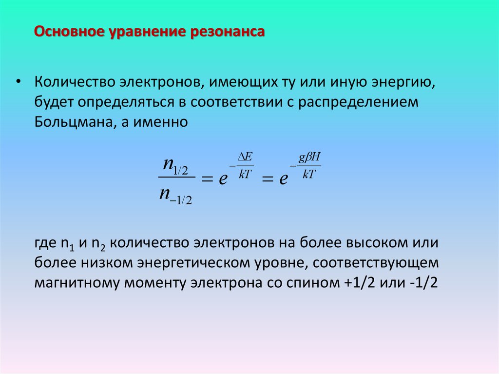 6 электронов имеет. Основное уравнение резонанса. Основные уравнения резонанса. Основным уравнением резонанса. Уравнение парамагнитного резонанса.