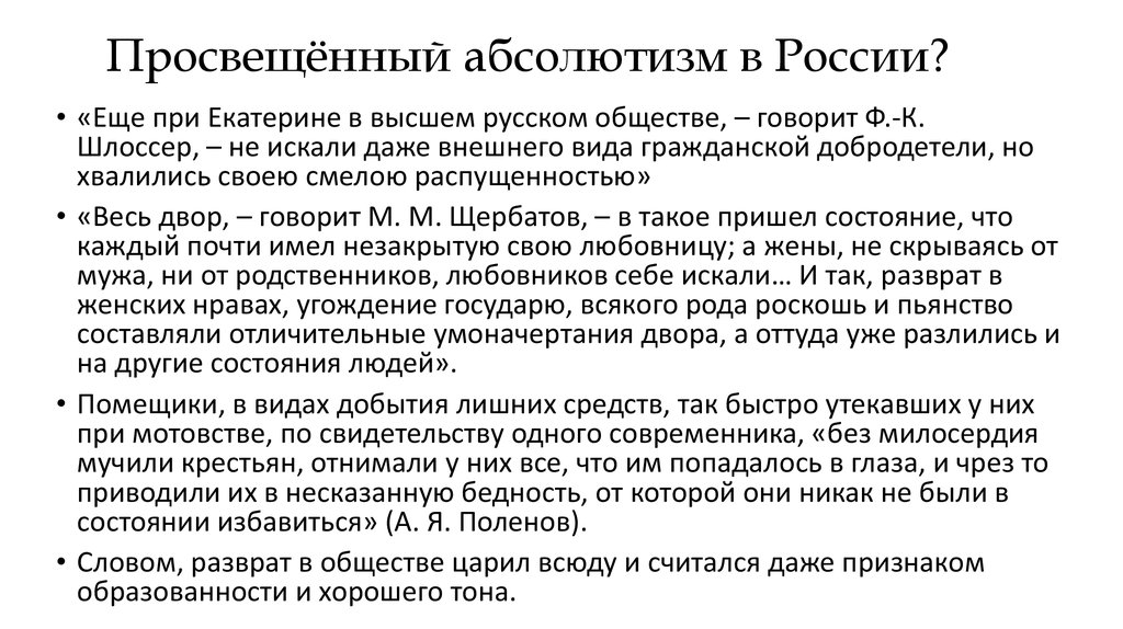 Просвещенный это. Просвещённый абсолютизм в России. Особенности просвещенного абсолютизма в России. Просвёщённый абсолютизм пётр 3. Просвещенный абсолютизм в Европе фото.