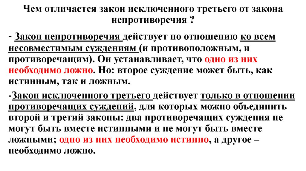 Чем отличается закон. Законы «противоречия» и «исключённого третьего».. Закон исключенного противоречия. Закон противоречия и исключения третьего. Закон противоречия и исключенного третьего разница.