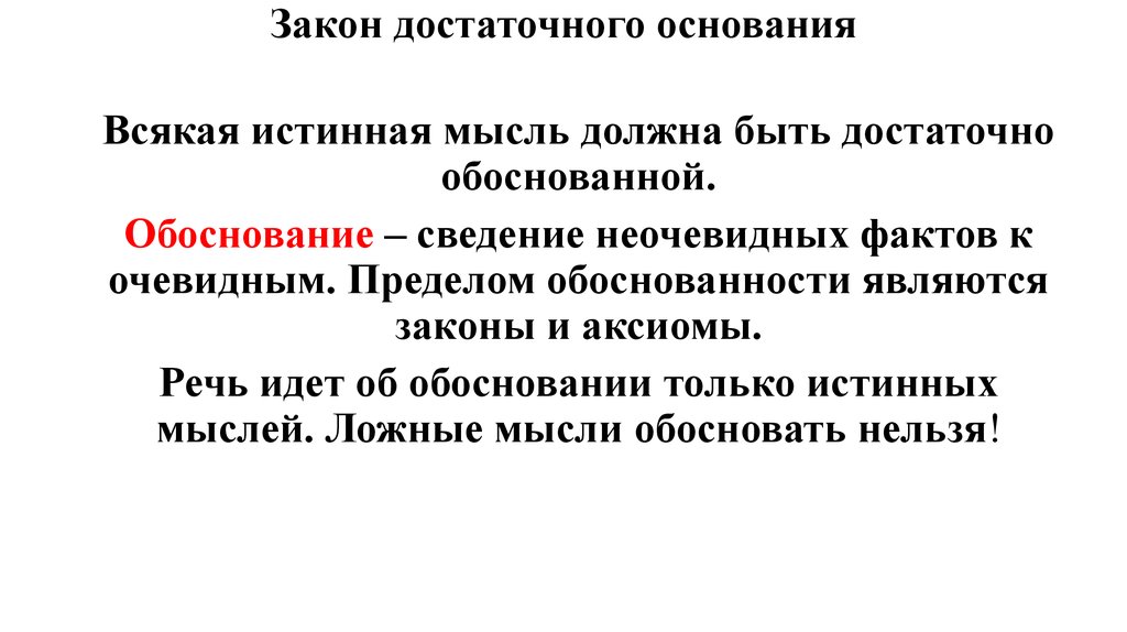 Законы доклад. Закон достаточного обоснования в логике. Закон логики достаточного основания. Закон достаточного основания формула. Закон достаточного основания основания.