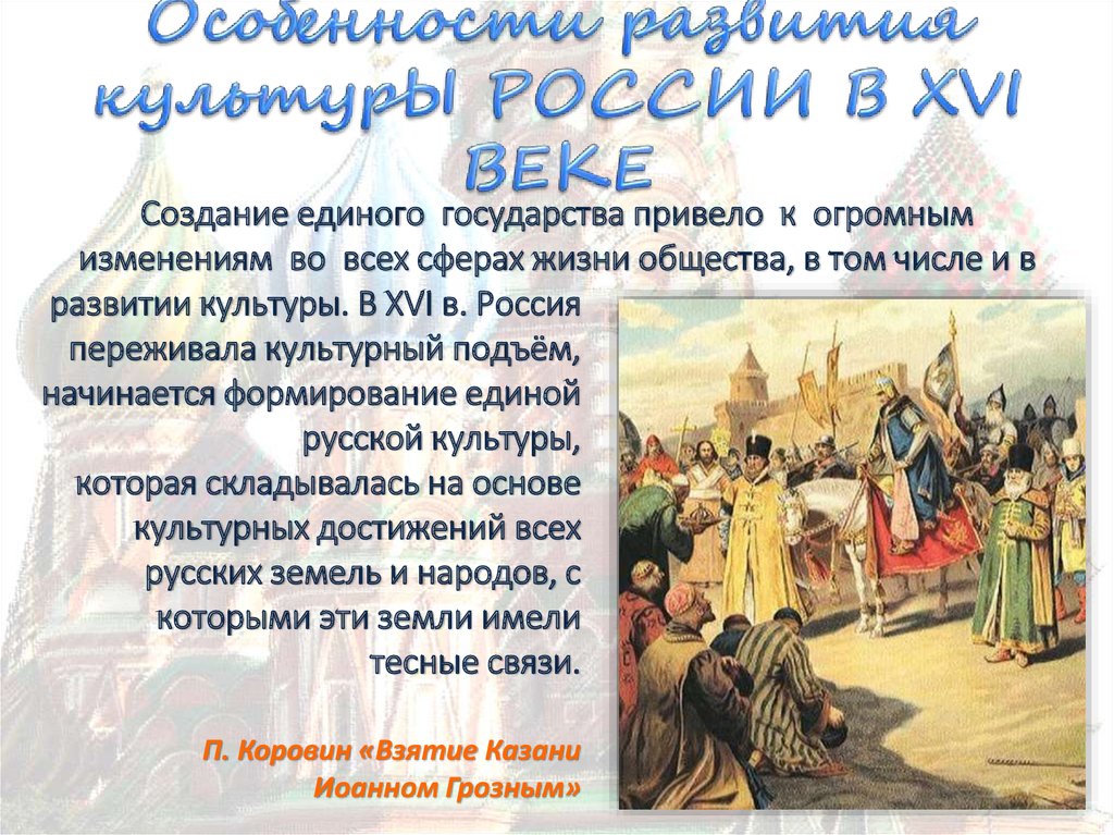 Особенности русской культуры. Культура России в 16 веке. Особенности развития культуры России в 16 веке. Особенности развития культуры России в XVI веке. Русская культура в 16 веке.