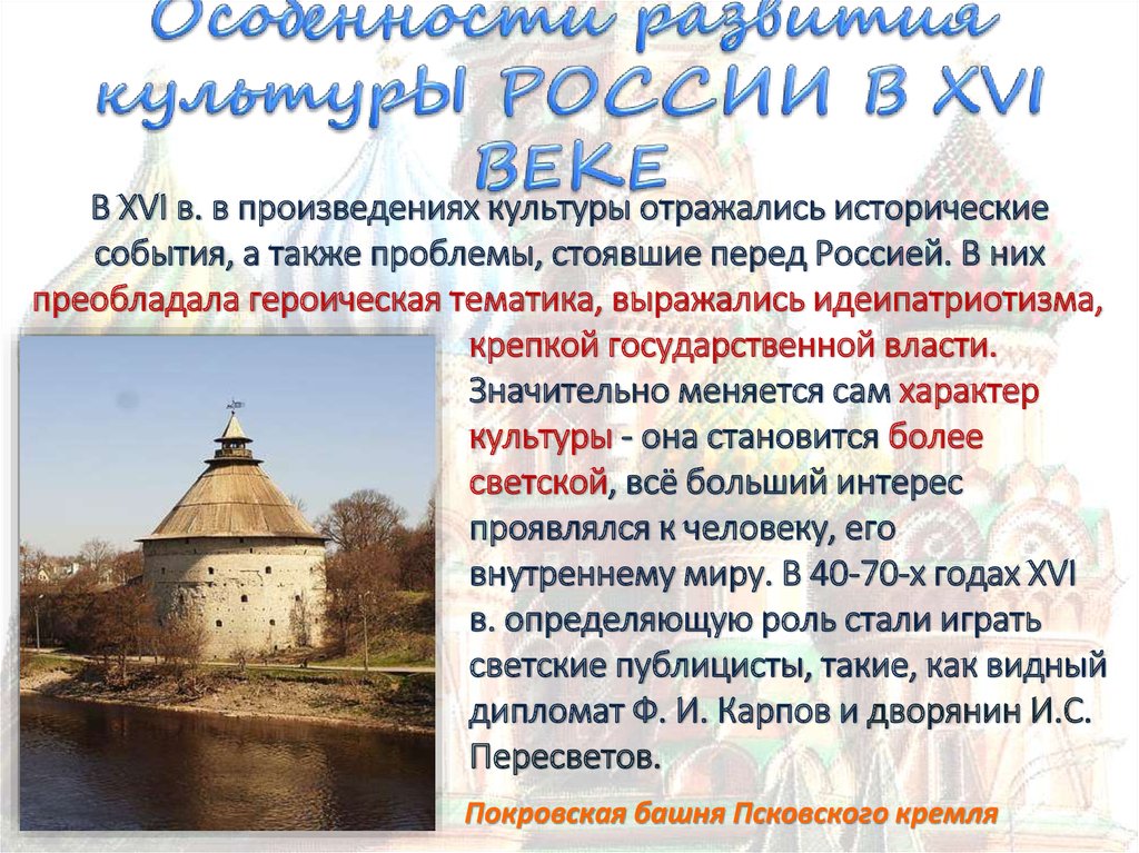 Произведение шестнадцатого века. Культура 16 века в России 7 класс. Культура России в XVI В.. Культура России в 16 веке. Музыкальная культура в XVI веке.