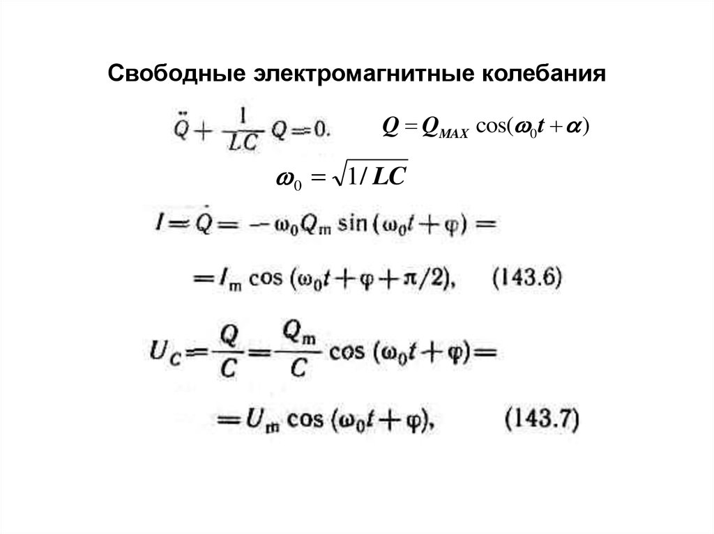 Свободные электромагнитные колебания. Свободные электромагнитные колебания коротко с примерами. Электромагнитные колебания производная. Свободные электромагнитные колебания i=im*cos.