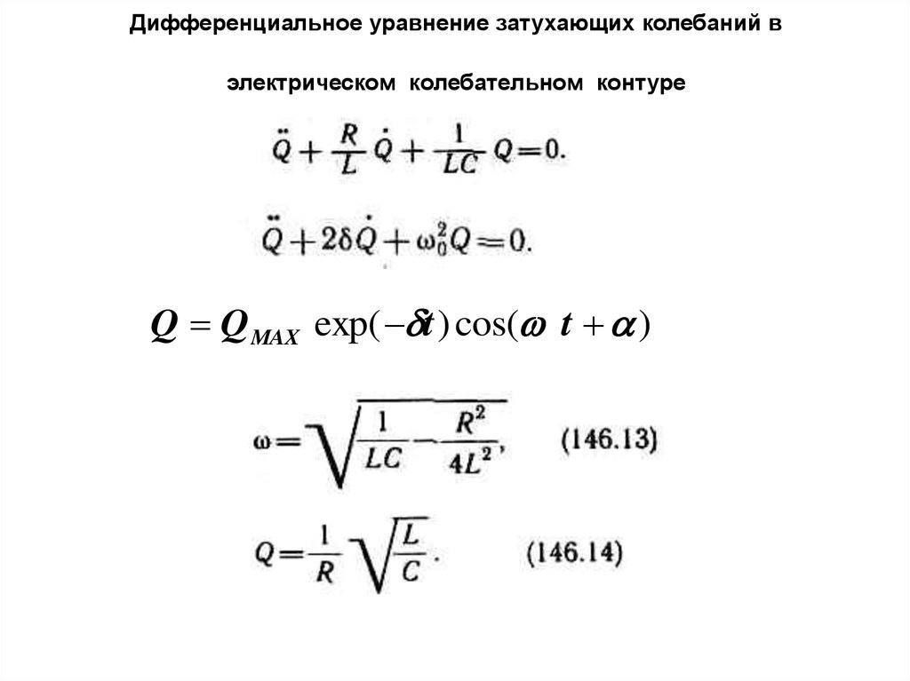 Дифференциальное уравнение затухающих колебаний в электрическом колебательном контуре
