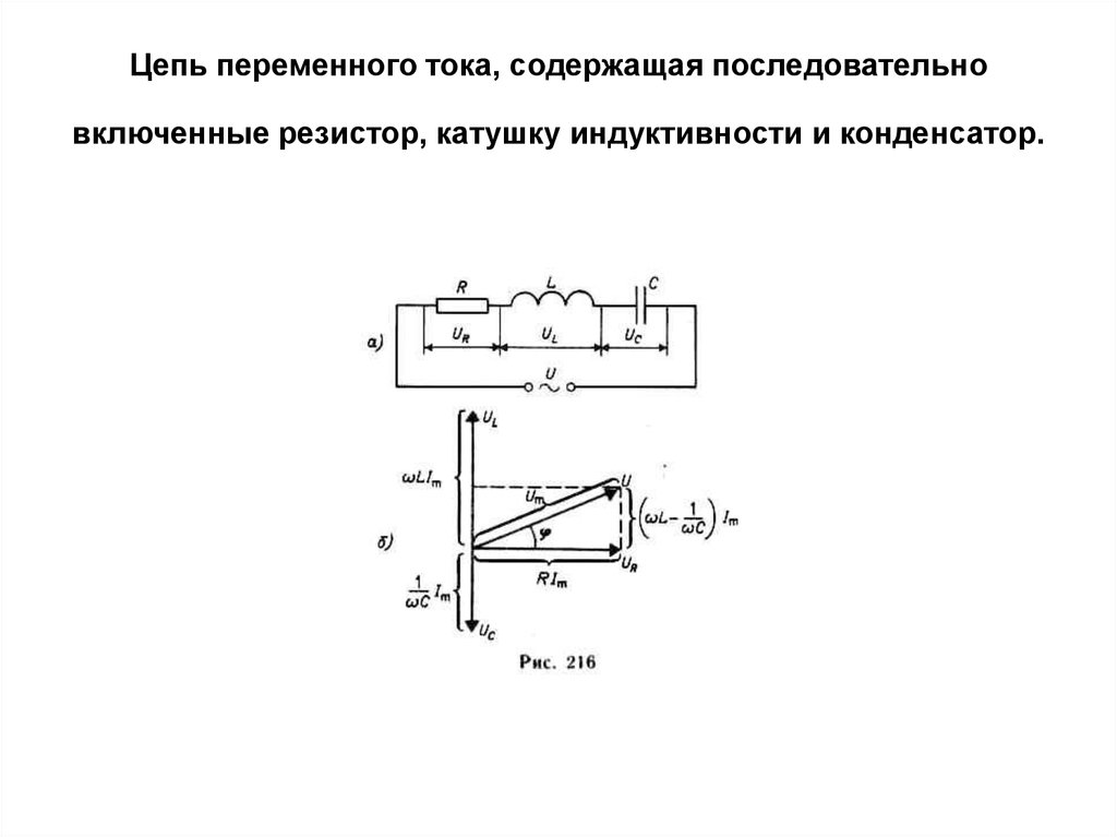 Катушка индуктивности переменного тока. Схема с катушкой индуктивности и конденсатором. Переменный ток в цепи резистор конденсатор Индуктивность. Катушка и резистор в цепи переменного тока. Резистор катушка и конденсатор в цепи переменного тока.