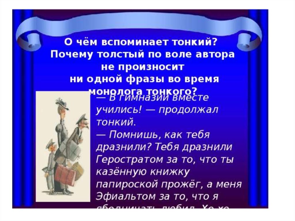 История толстый и тонкий