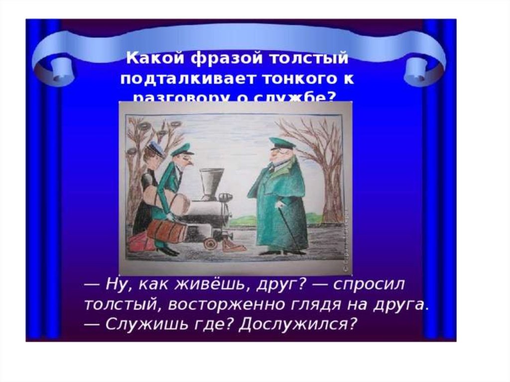 Анализ рассказа чехова толстый и тонкий по плану