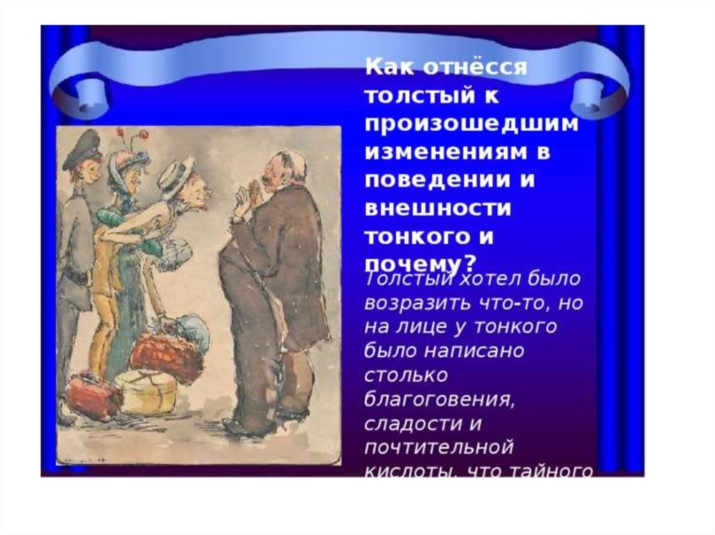 Хотел было возразить. Произведение а п Чехова толстый и тонкий. Толстый и тонкий презентация. Анализ рассказа толстый и тонкий. Характеристика произведения толстый и тонкий.