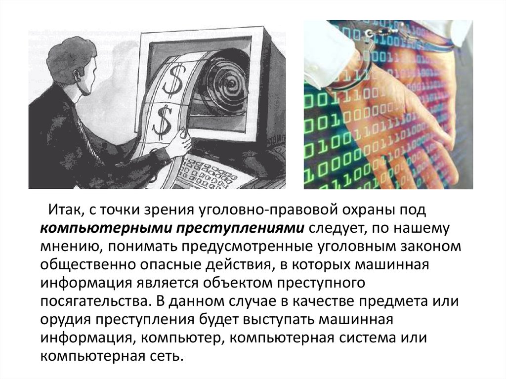 В каком году в уголовный кодекс был впервые внесен преступление в сфере компьютерной информации