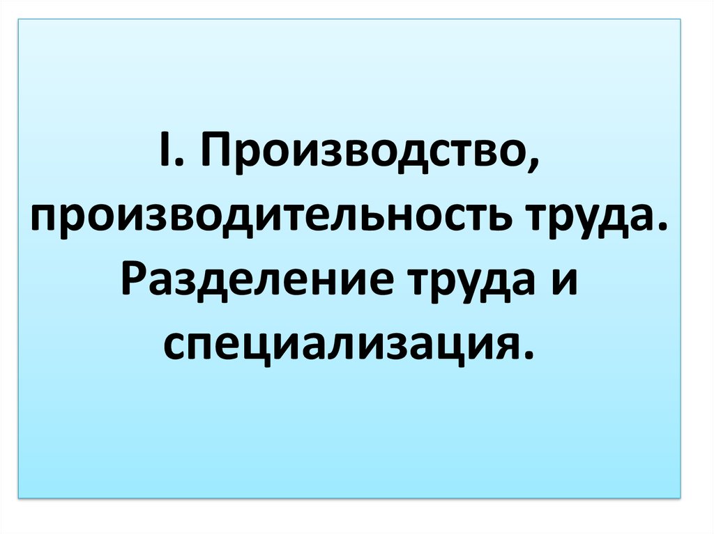 Производительность производство. Производство производительность труда Разделение труда.