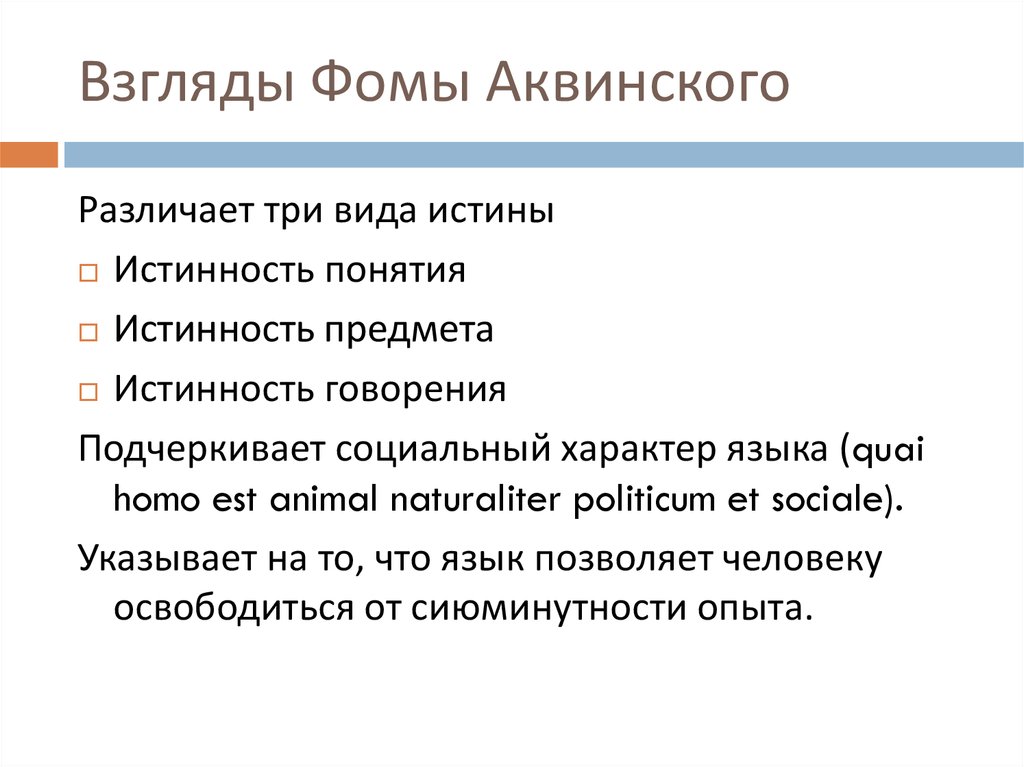 Суть взглядов. Фома Аквинский взгляды. Фома Аквинский политические взгляды. Фома Аквинский его взгляды. Взгляды Фомы Аквинского.