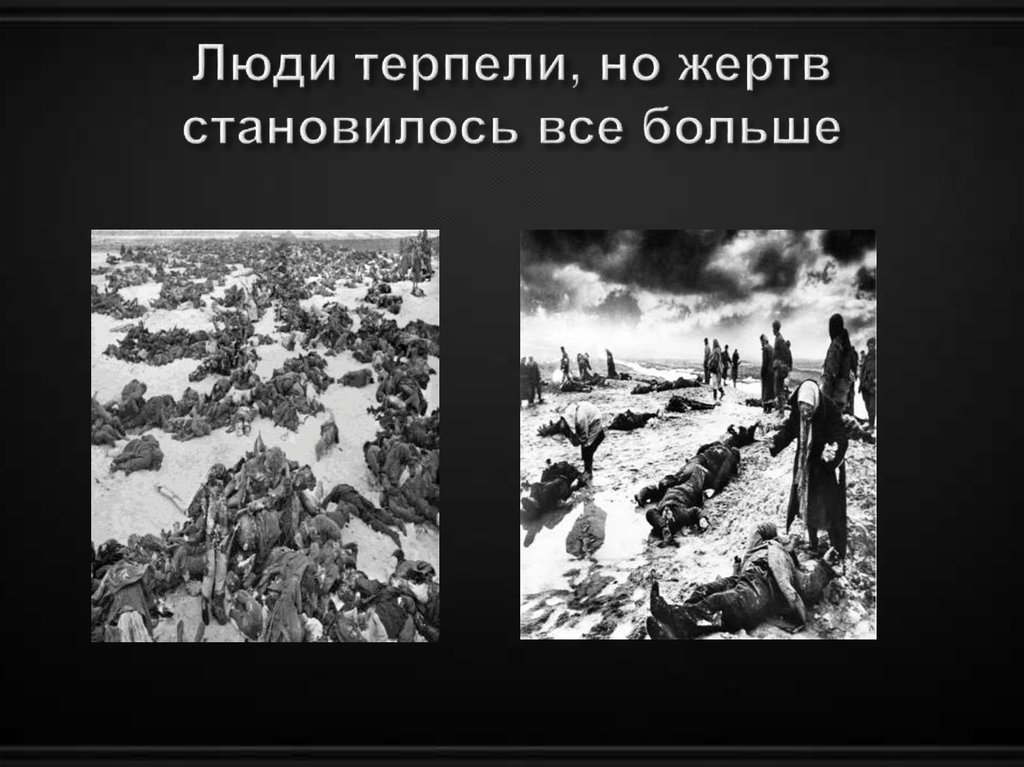 Люди терпели, но жертв становилось все больше