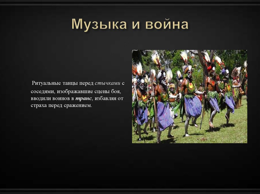 Музыка и война