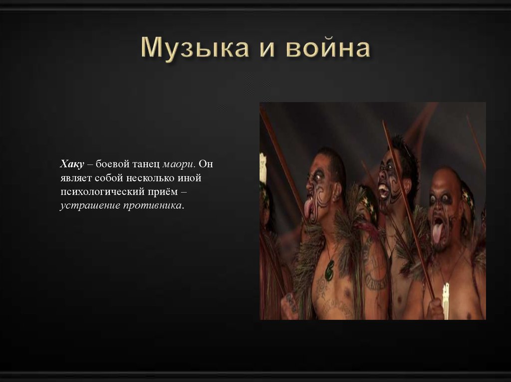 Музыка и война