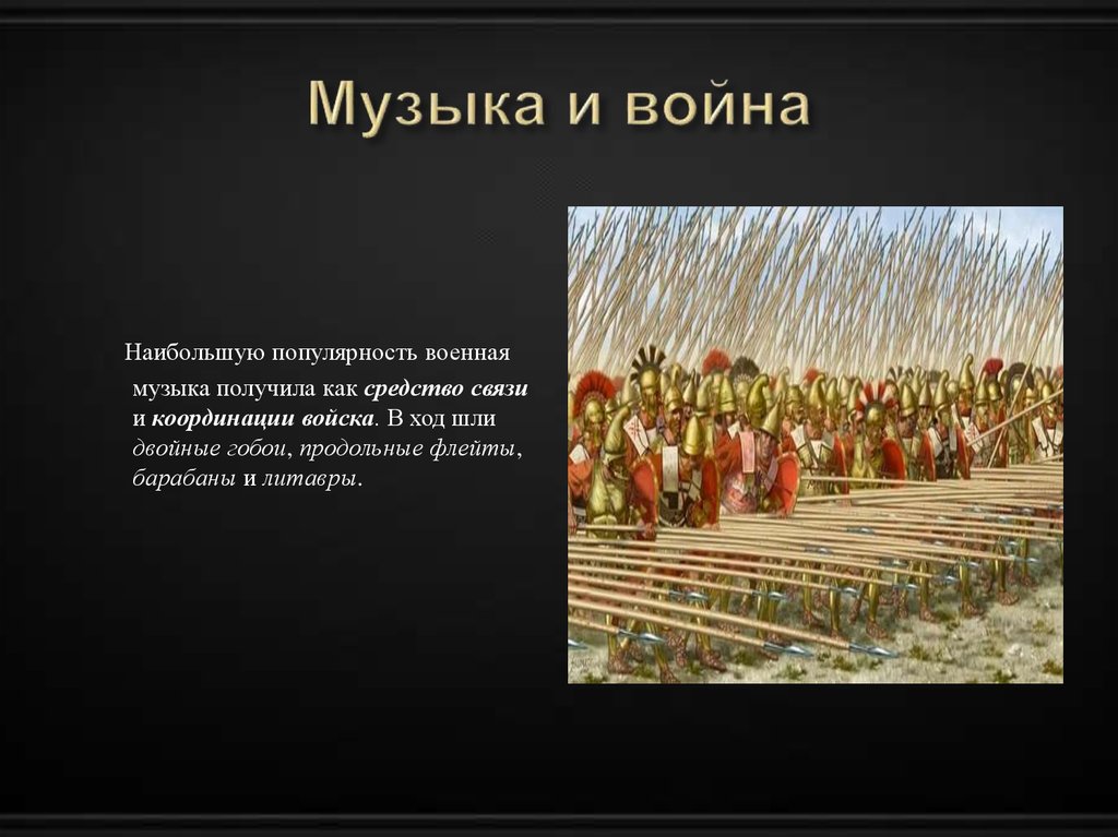 Музыка и война