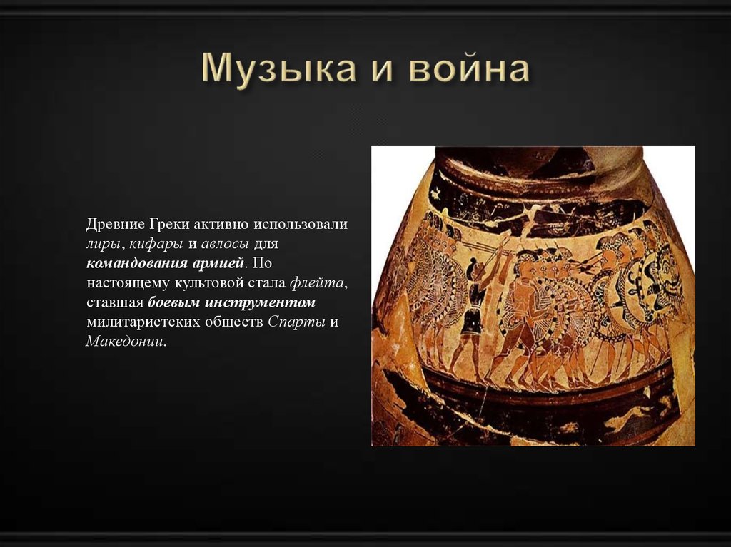 Музыка и война