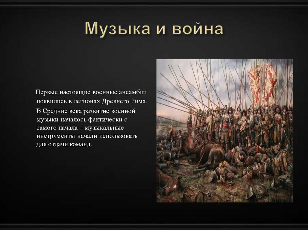 Песня не воюйте русскими. Военная музыка в древности. Музыка на войне. Музыка о войне у древних римлян. Храбро воины сражались песня.