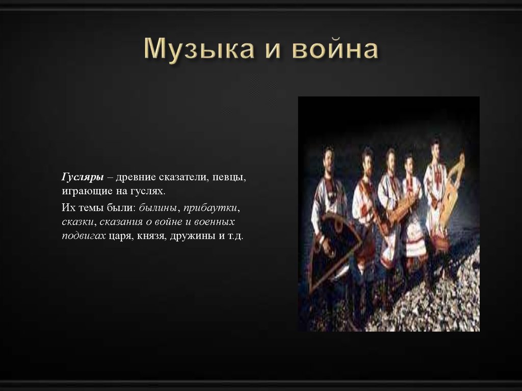 Музыка и война