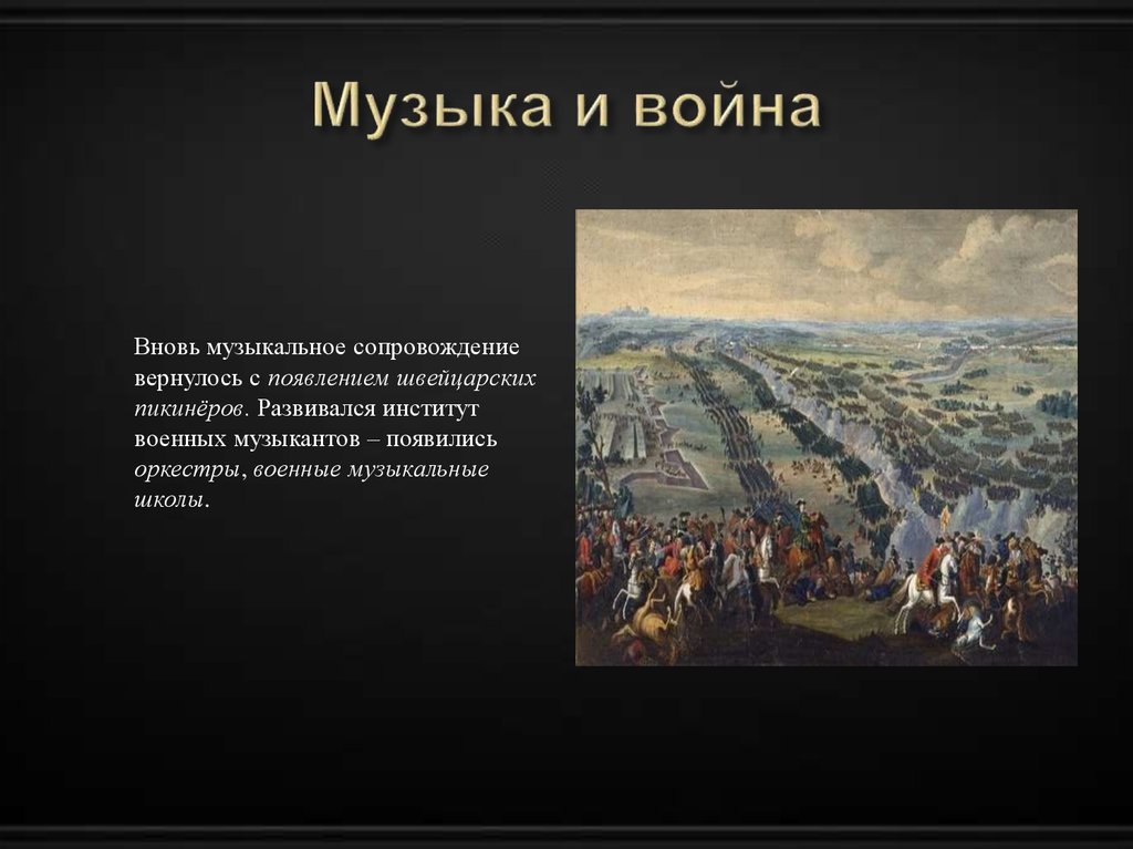 Музыка и война