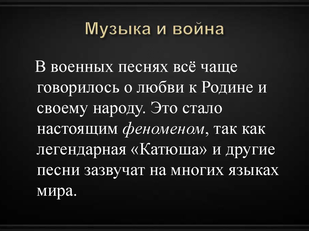 Музыка и война