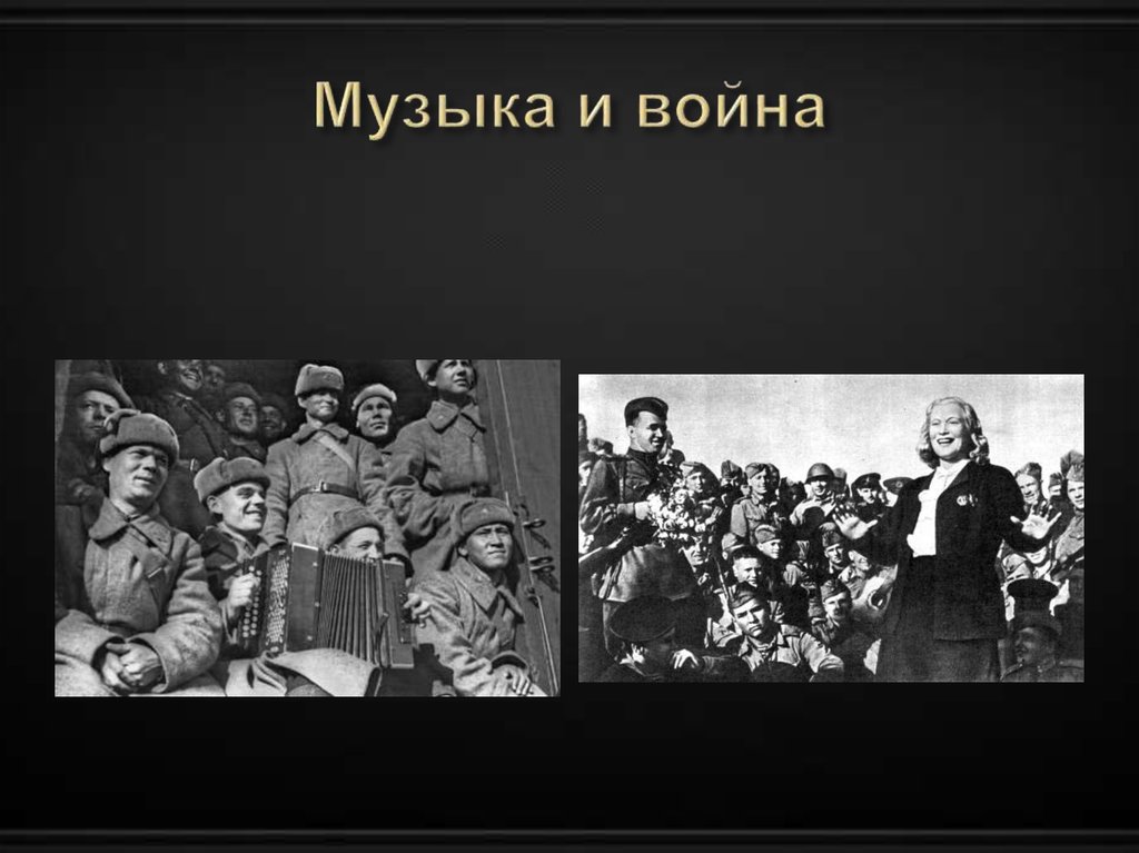 Музыка и война