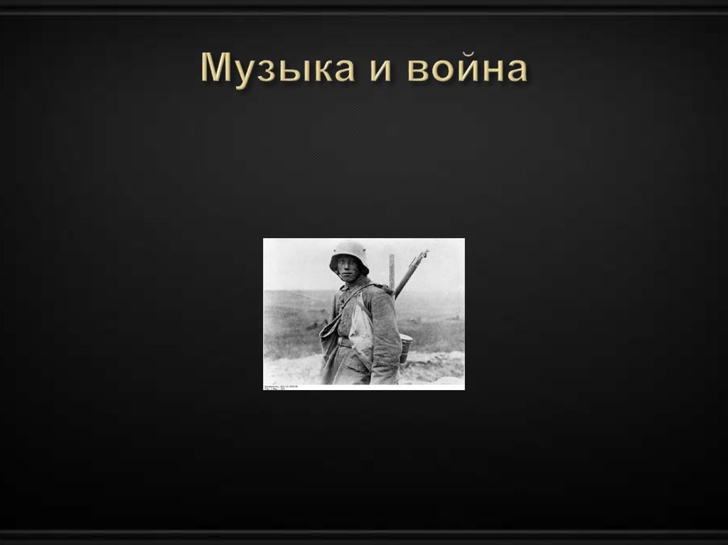 Музыка и война